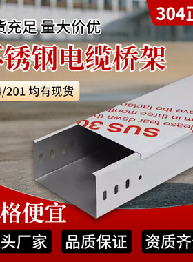 正品不锈钢桥架厂家直销价格低