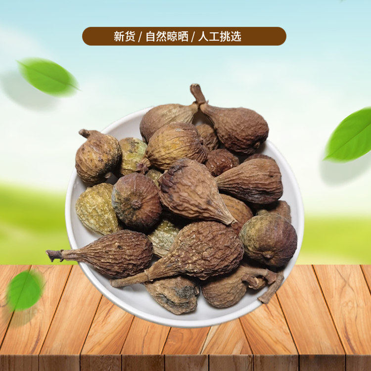山间谷草 无花果个500g整个无花果 自然晒干风干中药材原材料