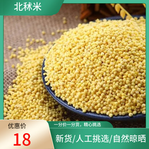 山间谷草 秫米 500g 北秫米 黄米 糯粟 黄糯新货非中药材粉 - 封面