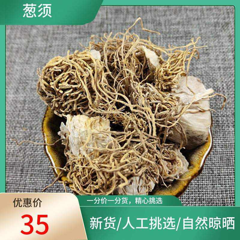 葱须500g大葱须老葱根蒂 葱须 葱胡子葱根须 新货挑选非中药材粉