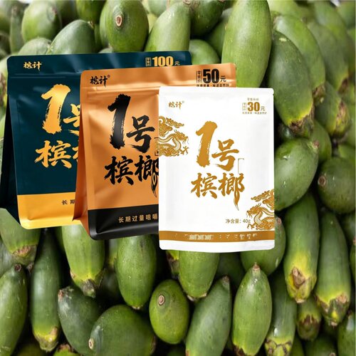 槟计1号榔半斤装和成口味榔