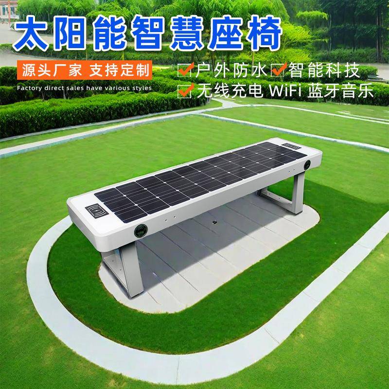 户外太阳能智慧座椅WIFI蓝牙音乐光伏长椅公园公共休闲智能长凳