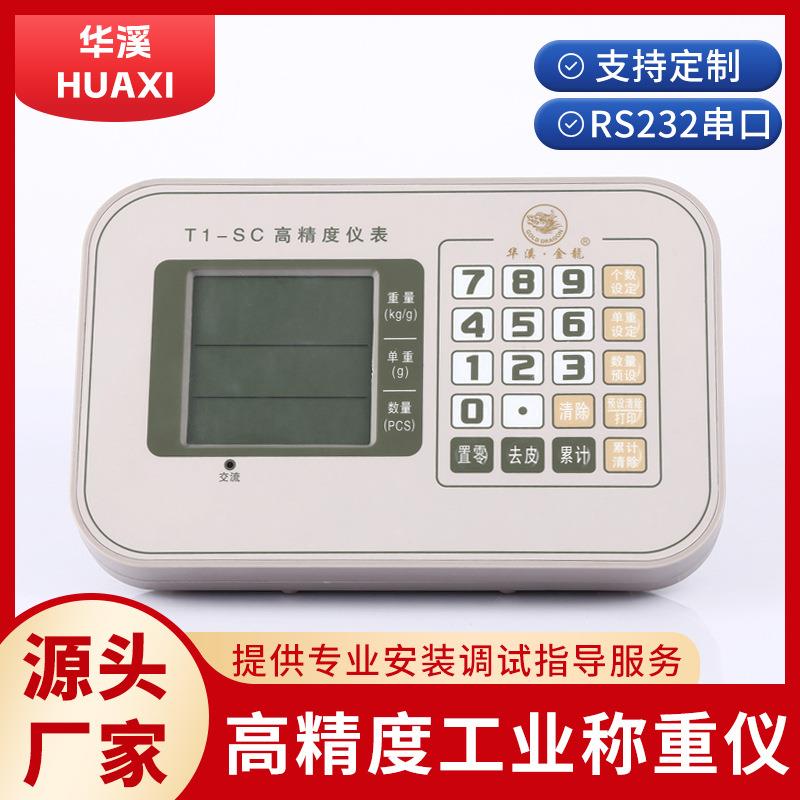 T1-SC高精度仪表多功能电子秤工业级计数秤表头带RS232串口