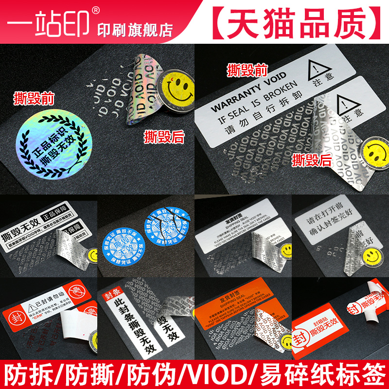 Void防拆一次性防伪撕毁无效标签 防撕毁标签 1站印旗舰店 淘优券