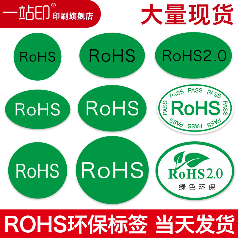 rohs标签1站印铜版纸绿色环保