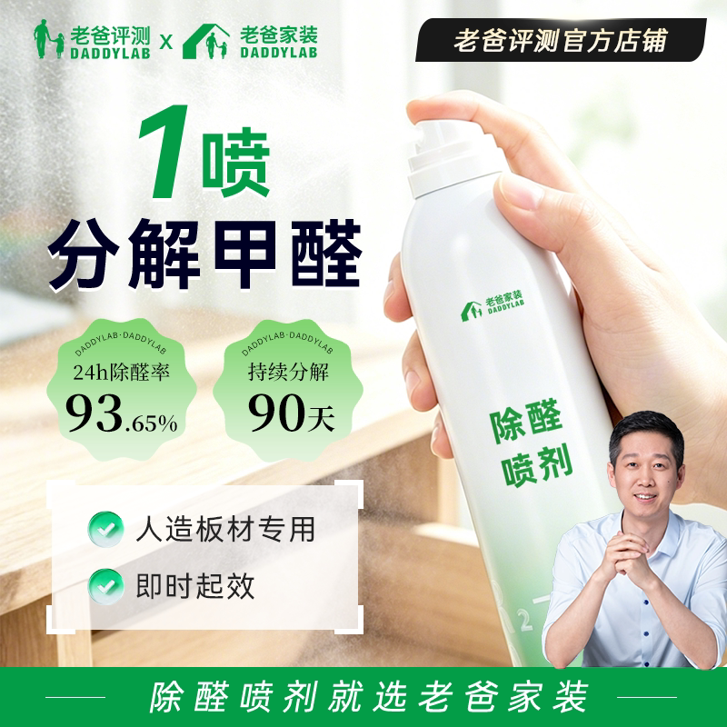 老爸家装定制除醛喷剂长效去甲醛
