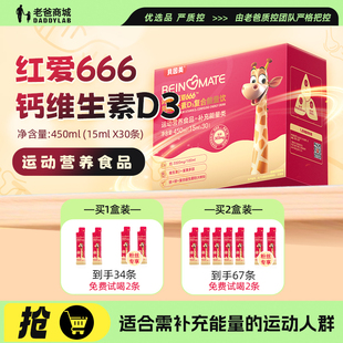 老爸评测贝因美红爱666钙维生素D3运动营养食品液体钙铁锌小红条