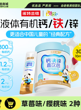 老爸评测诺特兰德儿童液体钙铁锌直饮营养包液体钙柠檬酸钙