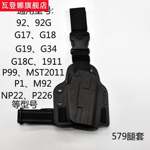 快拔套579战术套P1腰套1911快反G34通用下沉套2011腿套P99套92G套