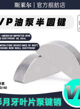 液压叶片泵VP-08/15/20/30/40月牙形键销 半圆键销 油泵C形键销子