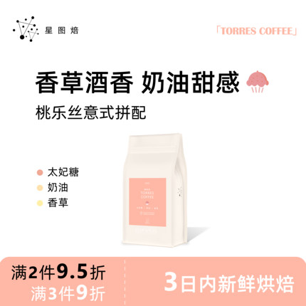 星图焙桃乐丝意式咖啡豆埃塞俄比亚雪莉太妃糖奶油酒香美式奶咖