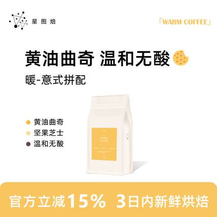 星图焙暖拼配意式口粮入门经典醇厚无酸深度烘焙咖啡馆商用咖啡豆