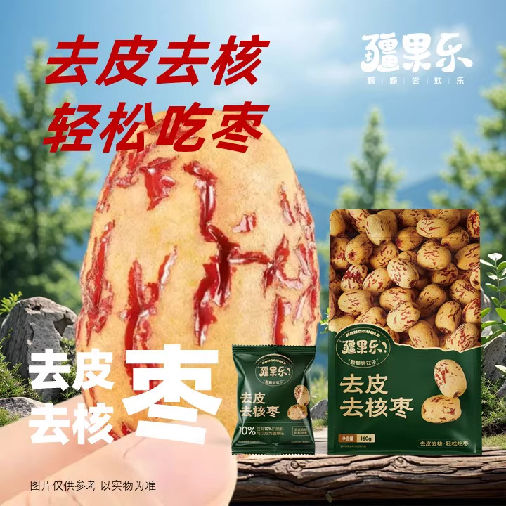 疆果乐去皮去核枣新疆特产红枣大枣干果零食休闲食品独立包装160g