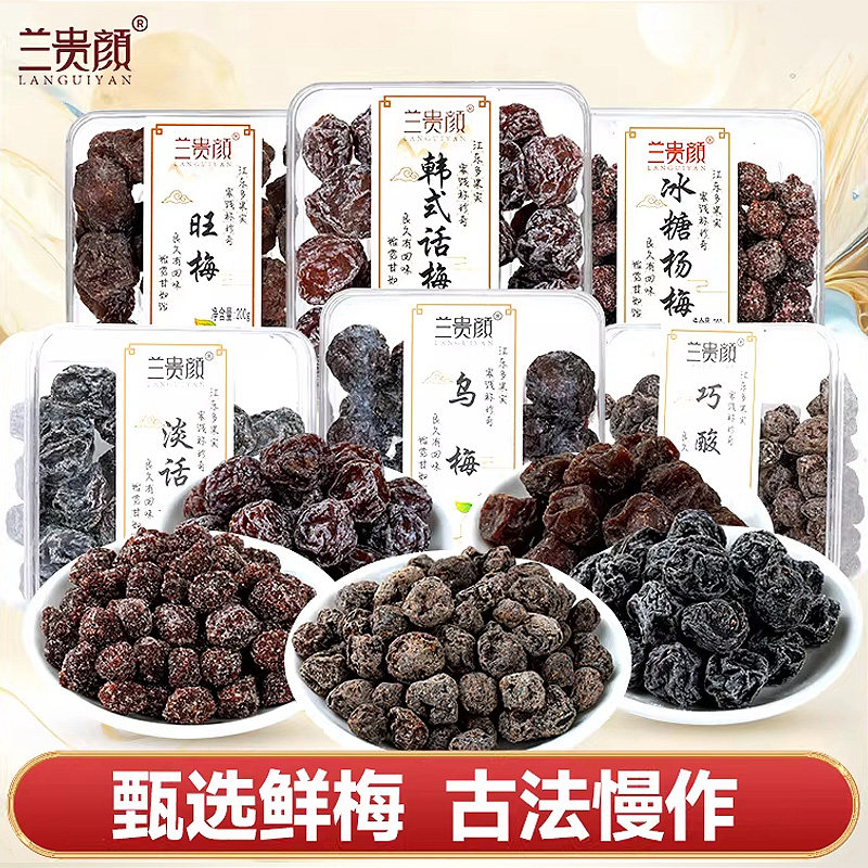 兰贵颜陈话梅盒装蜜饯果脯果干蜜饯休闲零食酸甜话梅杨梅陈皮话梅,零食/坚果/特产,梅类制品,淘宝优惠券,粉丝福利购,淘宝优惠卷