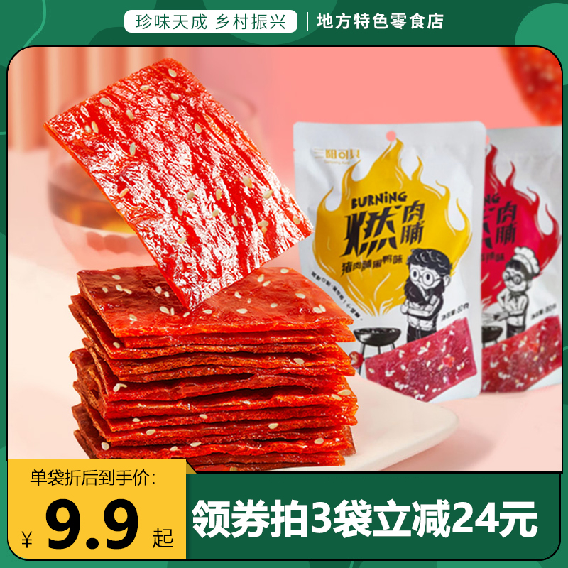 三阳可其猪肉脯燃系列肉脯香辣蜜汁黑鸭味休闲零食小吃80g袋装