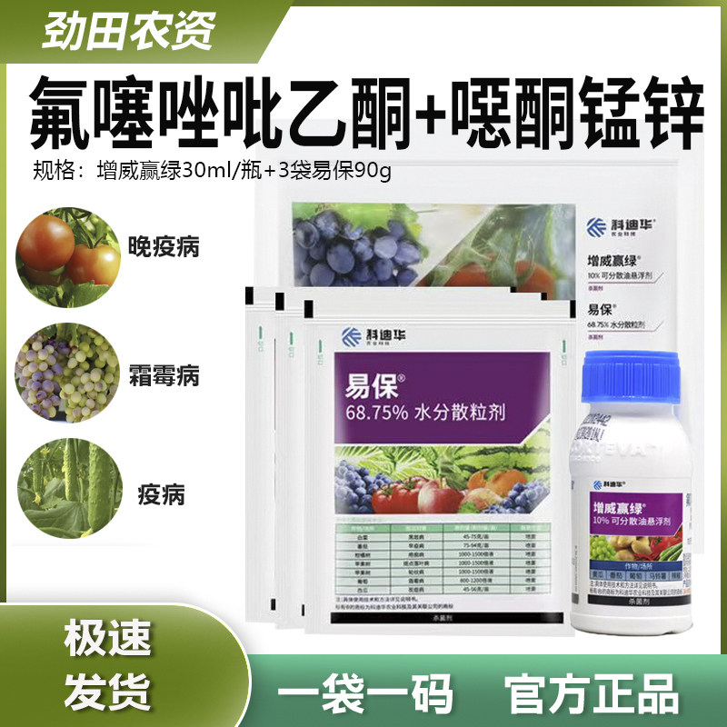 杜邦 增威赢绿30ml+易保3袋番茄黄瓜葡萄晚疫病霜霉病农药杀菌剂