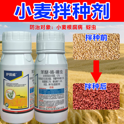 护田威12%苯醚甲环唑咯菌腈噻虫嗪小麦种子处理悬浮剂拌种剂正品