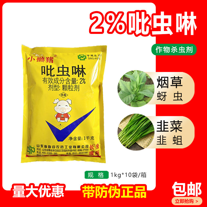 小懒猪2%吡虫啉颗粒剂 韭菜 烟草 韭蛆 蚜虫 地下害虫 杀虫剂农药