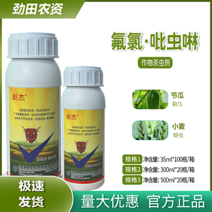 剑杰9%氯氟·吡虫啉防治节瓜蓟马可分散油悬浮剂杀虫剂正品