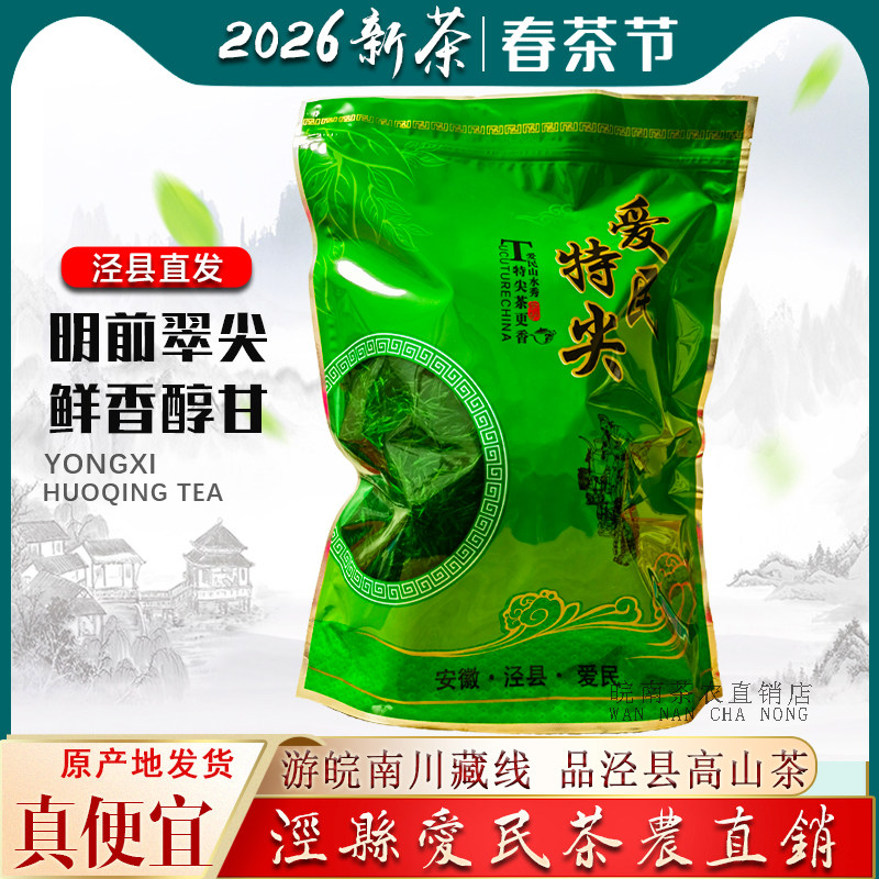 爱民翠尖2026新茶泾县茶叶特级高山茶送礼袋装炒青安徽绿茶500g
