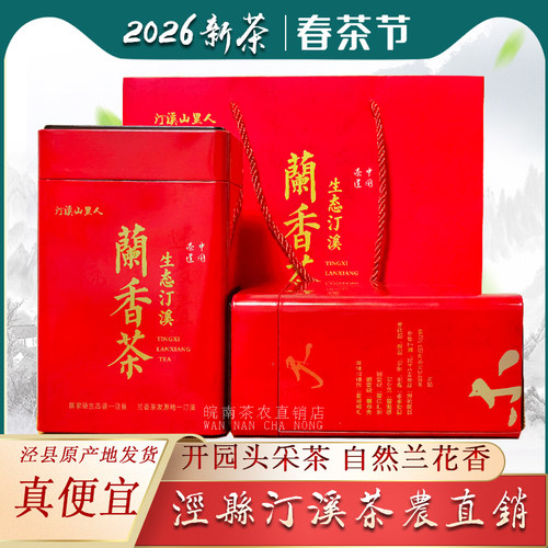 汀溪兰香2026新茶明前高山茶