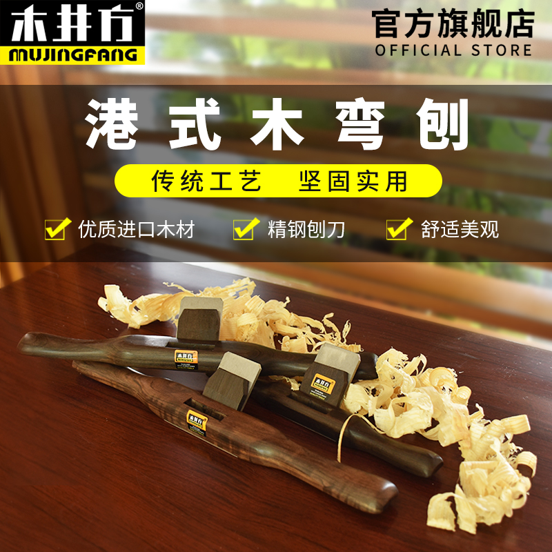 港式木弯刨木井方一字刨木工
