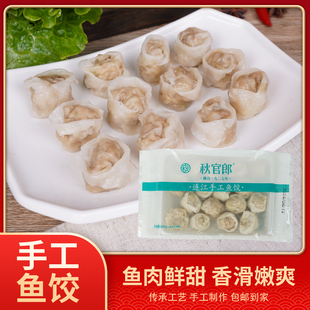 秋官郎鱼饺200g正宗福州老字号福建旅游特产馄饨扁食套餐