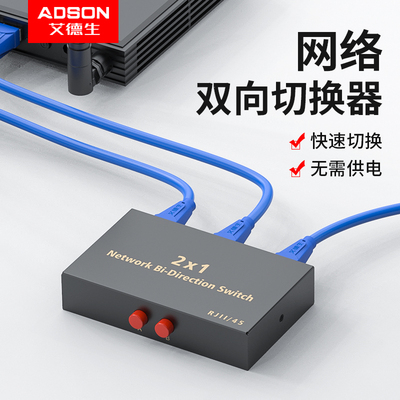 艾德生网络切换器内外网RJ45切换
