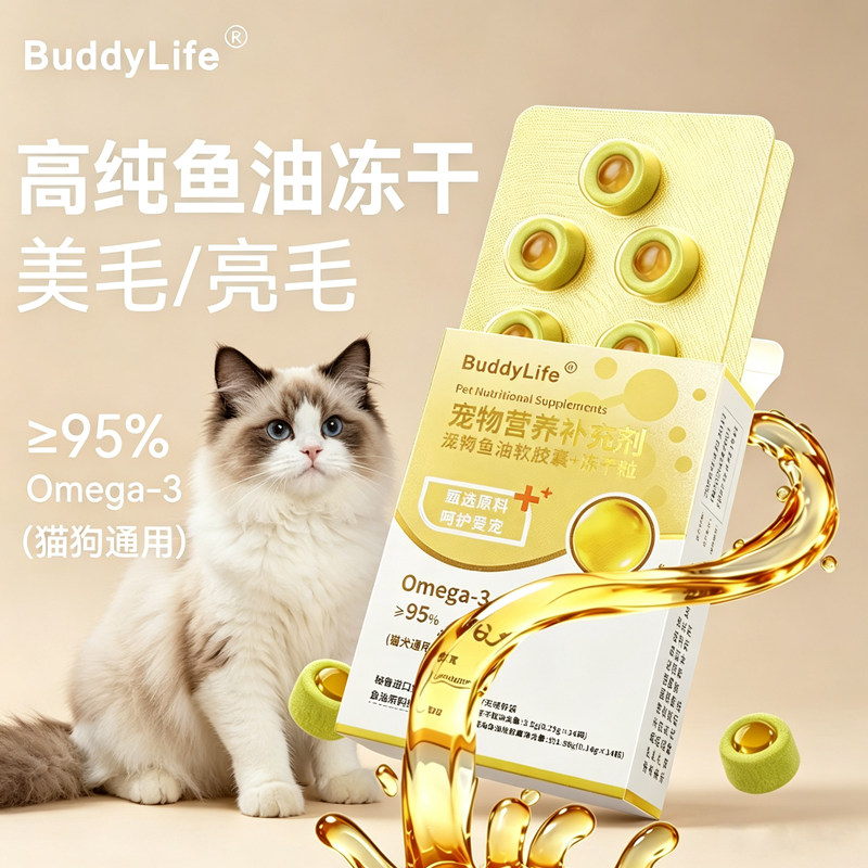 Buddylife猫咪鱼油美毛防掉毛