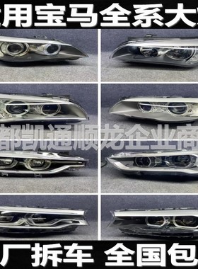 适用宝马157系 3gt 120 218 320 525 730 X1X2X3X5X6拆车大灯总成