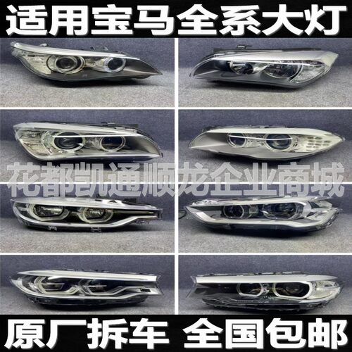 适用宝马157系 3gt 120 218 320 525 730 X1X2X3X5X6拆车大灯总成