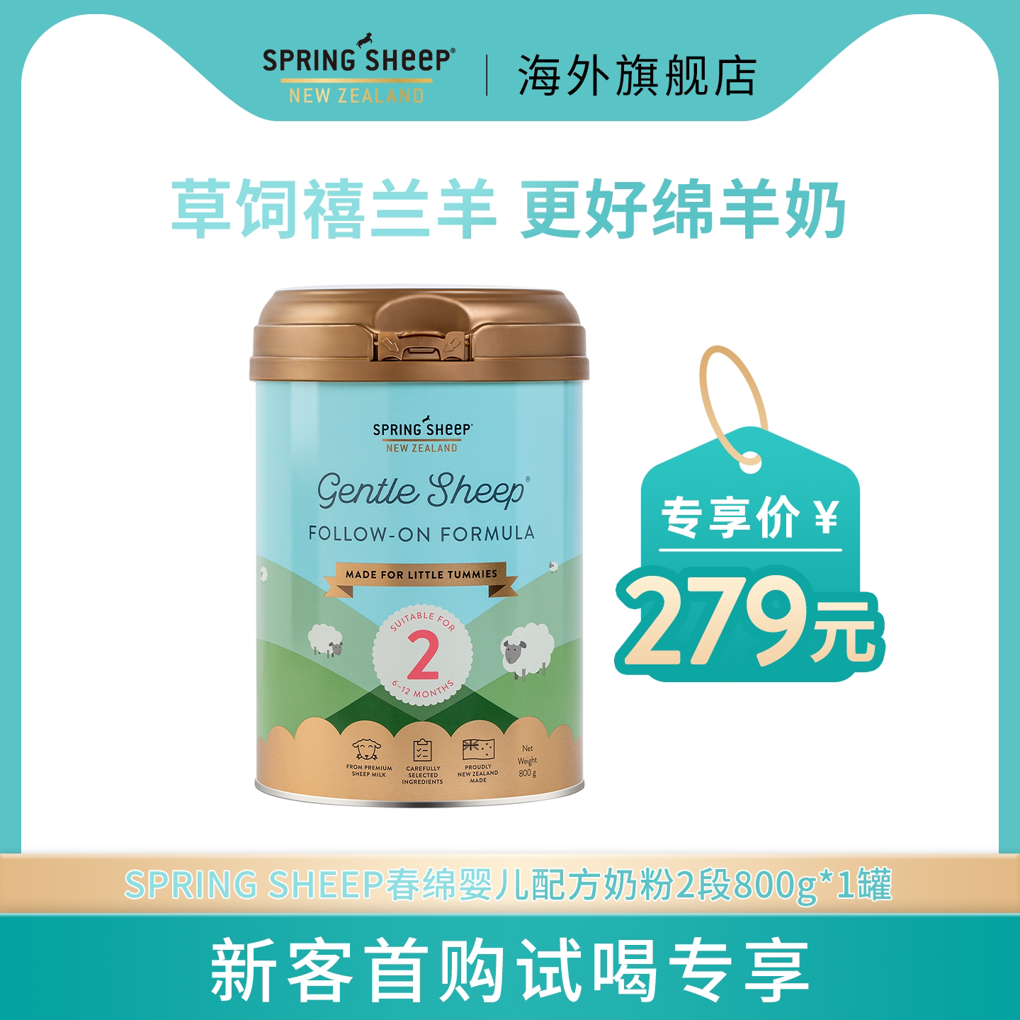 【新客专享】春绵羊奶粉新西兰原装进口2段800g*1新生婴儿奶粉