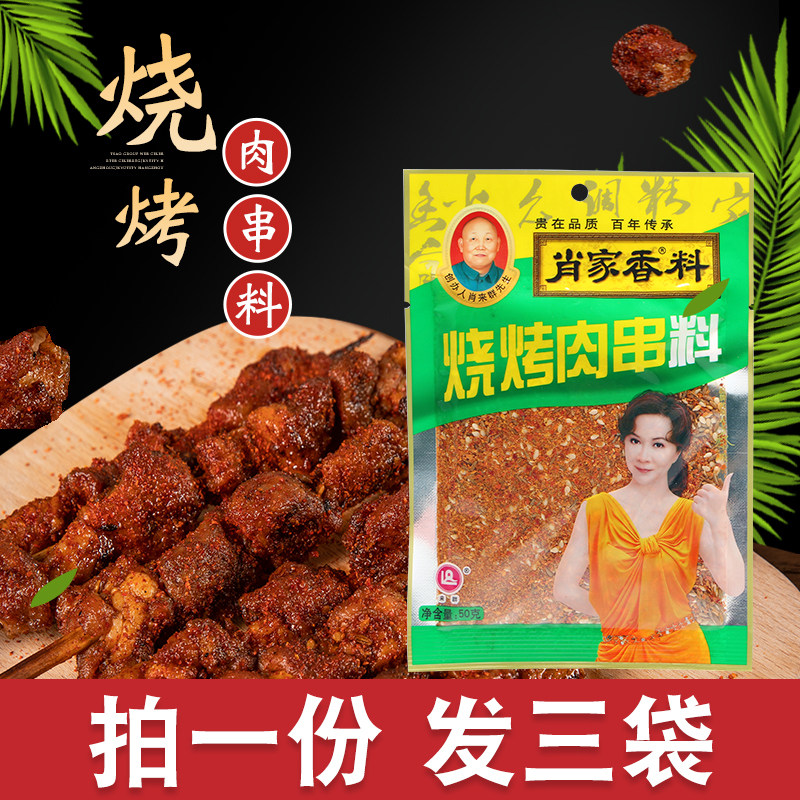 包邮 50克*3袋  肖家香料烧烤肉串料  烧烤料 肖家烧烤料,粮油调味/速食/干货/烘焙,烧烤调料/腌料,淘宝优惠券,粉丝福利购,淘宝优惠卷