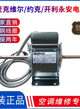 中央空调风机盘管专用永安原厂麦克维尔开利特灵盘管电机