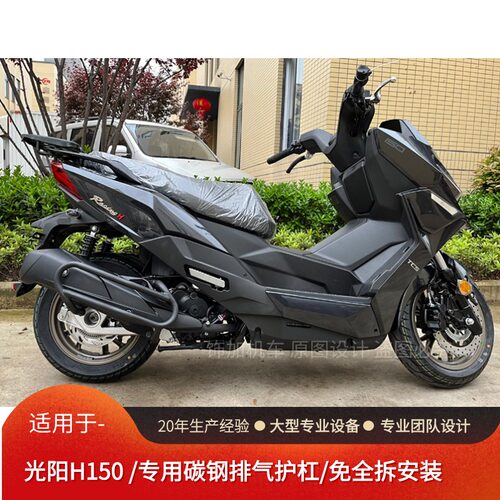 光阳H150排气烟筒护杠免全拆安装
