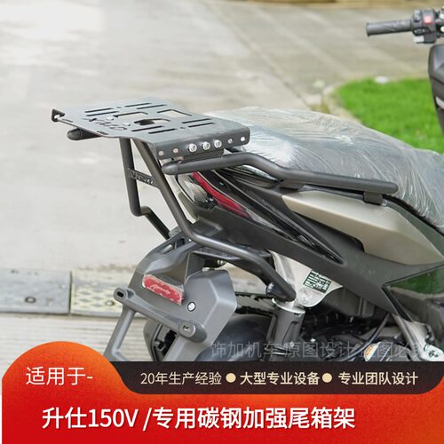 适用升仕150V/ZT150T-V尾箱架