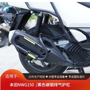适用本田NWG150排气护杠WH150T-4防摔侧保险杠防烫防撞杠改装配件