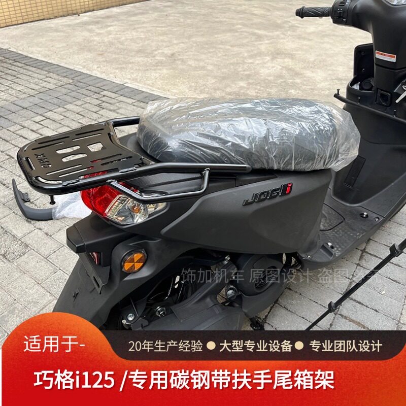 鑫满多巧格i125尾翼加强扶手尾架