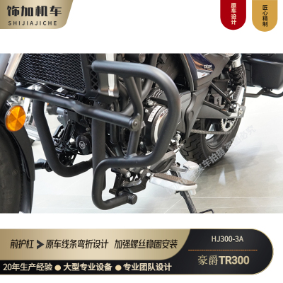 豪爵TR300升级款保险杠护手改装