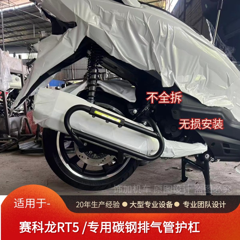 宗申赛科龙RT5排气护杠防撞改装