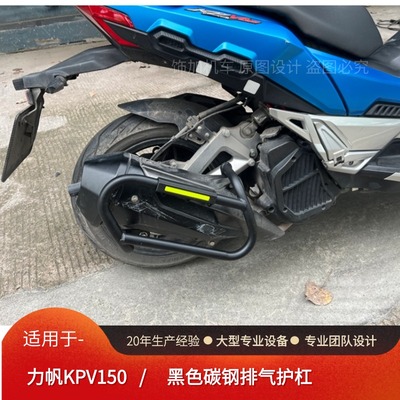 力帆KPV150排气护杠保险杠改装