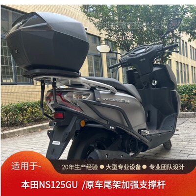 本田NS125GU尾架加强支撑杆改装