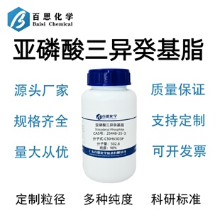 亚磷酸三异癸基脂高纯98%CAS号25448-25-3科研实验