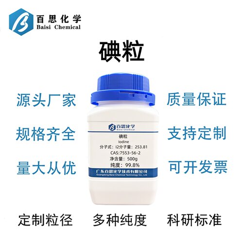 碘碘粒碘单质精碘分析纯试剂AR碘粉CAS: 7553-56-2化学实验分析