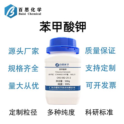 苯甲酸钾分析纯AR99%CAS号582-25-2科研实验