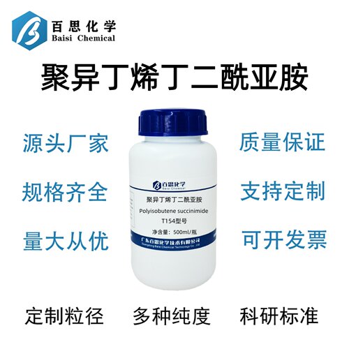 聚异丁烯丁二酰亚胺T154型号清净分散剂乳化剂科研实验分析