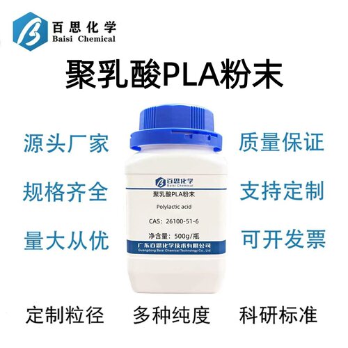 聚乳酸PLA粉末注塑级CAS号26100-51-6生物降解塑料3D打印耗材