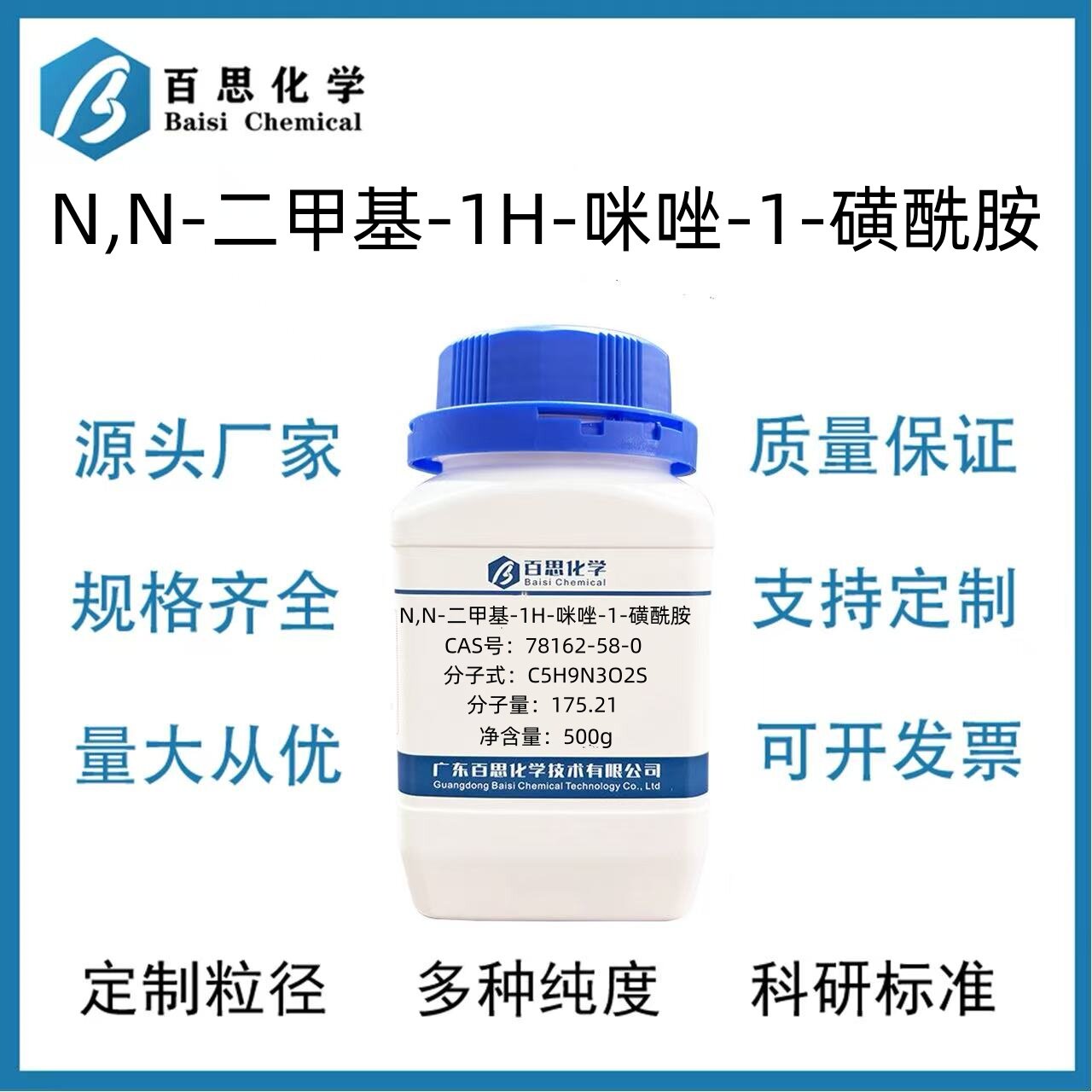 N,N-二甲基-1H-咪唑-1-磺酰胺高纯98%CAS号78162-58-0科研实验
