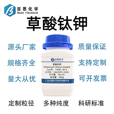 草酸钛钾高纯99%草酸钛钾水合物CAS号14481-26-6科研实验