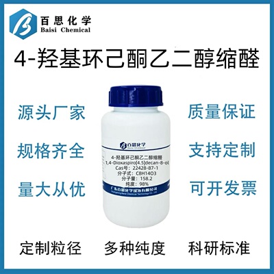4-羟基环己酮乙二醇缩醛高纯试剂98%CAS号22428-87-1科研实验